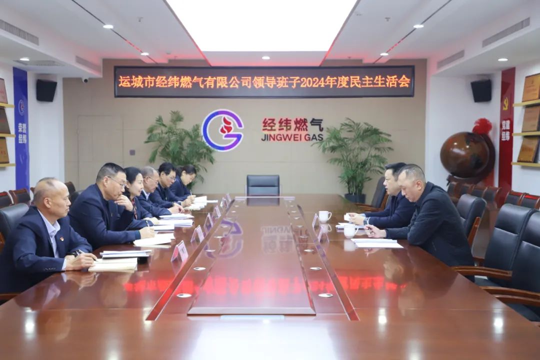 經(jīng)緯燃?xì)夤军h委召開(kāi)2024年度民主生活會(huì)