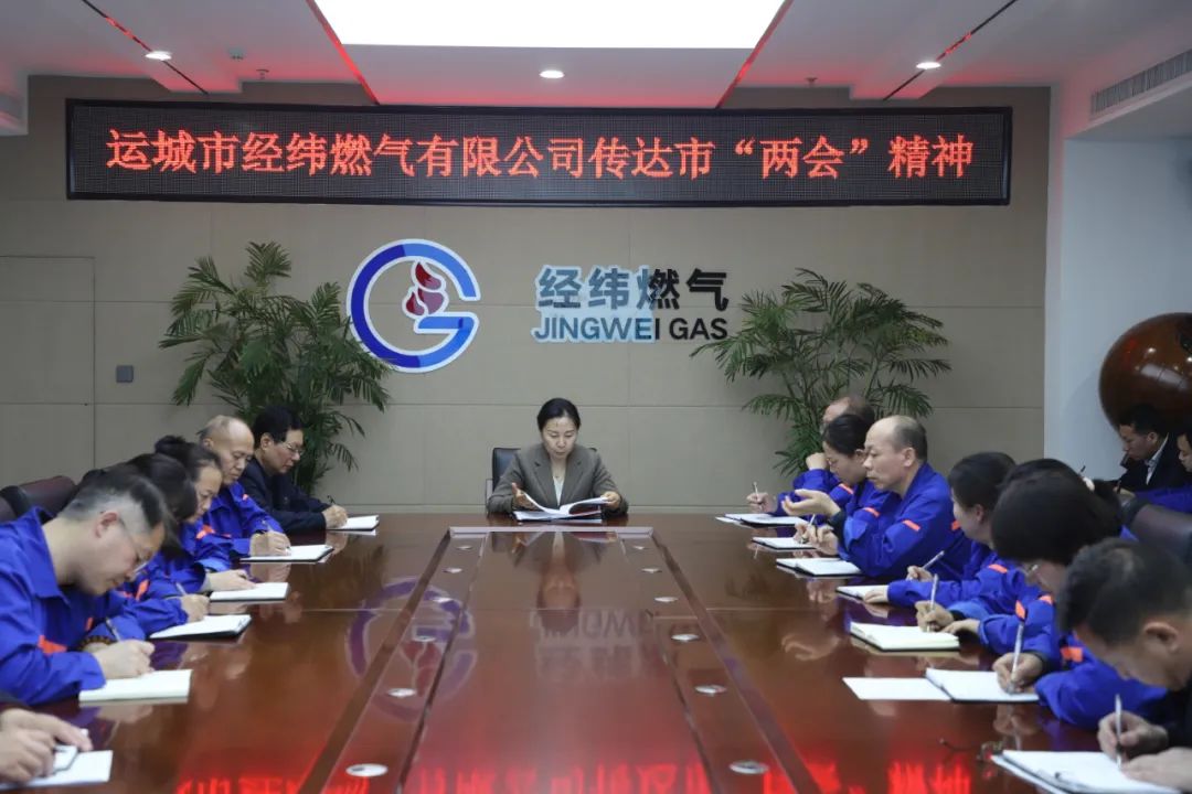 經(jīng)緯燃?xì)夤菊匍_(kāi)會(huì)議丨專(zhuān)題傳達(dá)學(xué)習(xí)市“兩會(huì)”精神